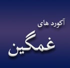 آکوردهای غمگین گیتار