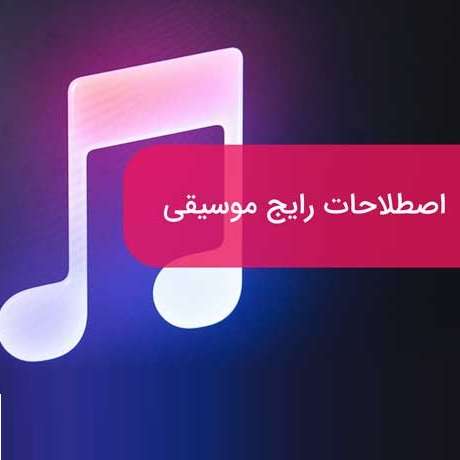 اصطلاحات موسیقی
