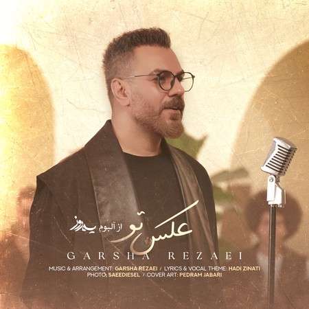 آکورد گیتار آهنگ جدید عکس تو از گرشا رضایی و هایده (نسخه آسان)