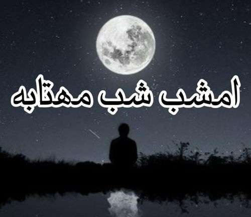 آکورد گیتار آهنگ امشب شب مهتابه 
